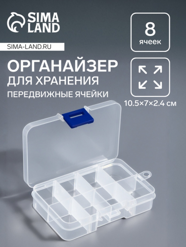 Органайзер для хранения мелочей, передвижные перегородки, 8 секций, 10.5×7×2.4 см, прозрачный