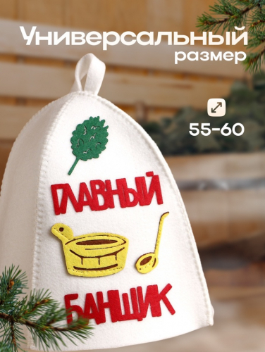Шапка для бани и сауны, с аппликацией «Главный банщик», войлок
