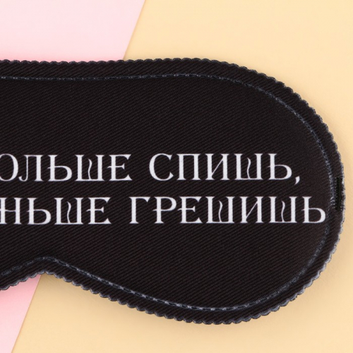 Маска для сна «Меньше грешишь», 19,3 × 9,5 см, чёрная