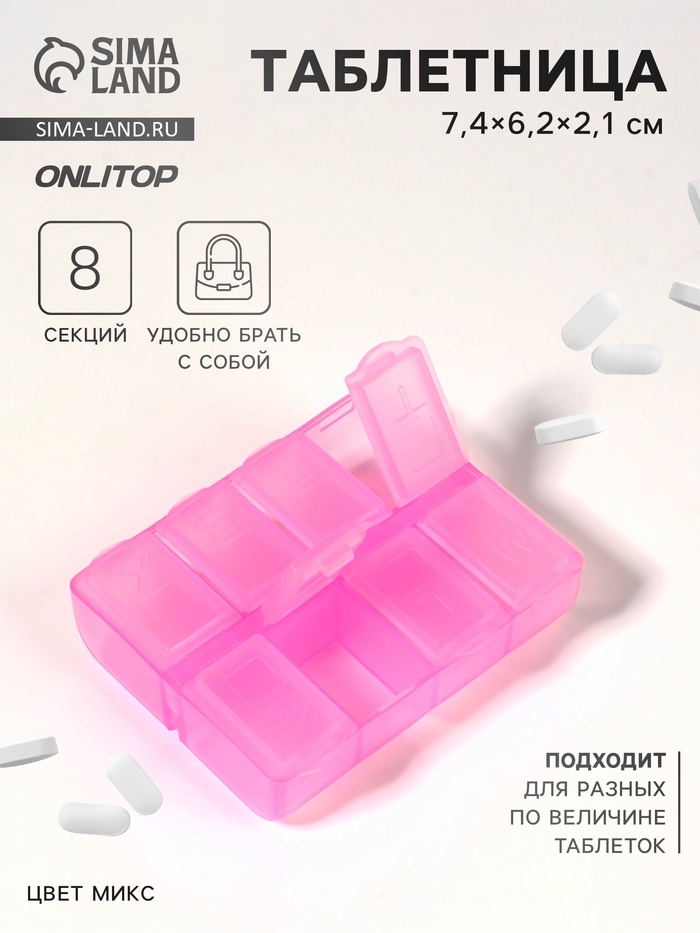 Таблетница, английские буквы, 7,4 × 6,2 × 2,1 см, 8 секций, цвет МИКС