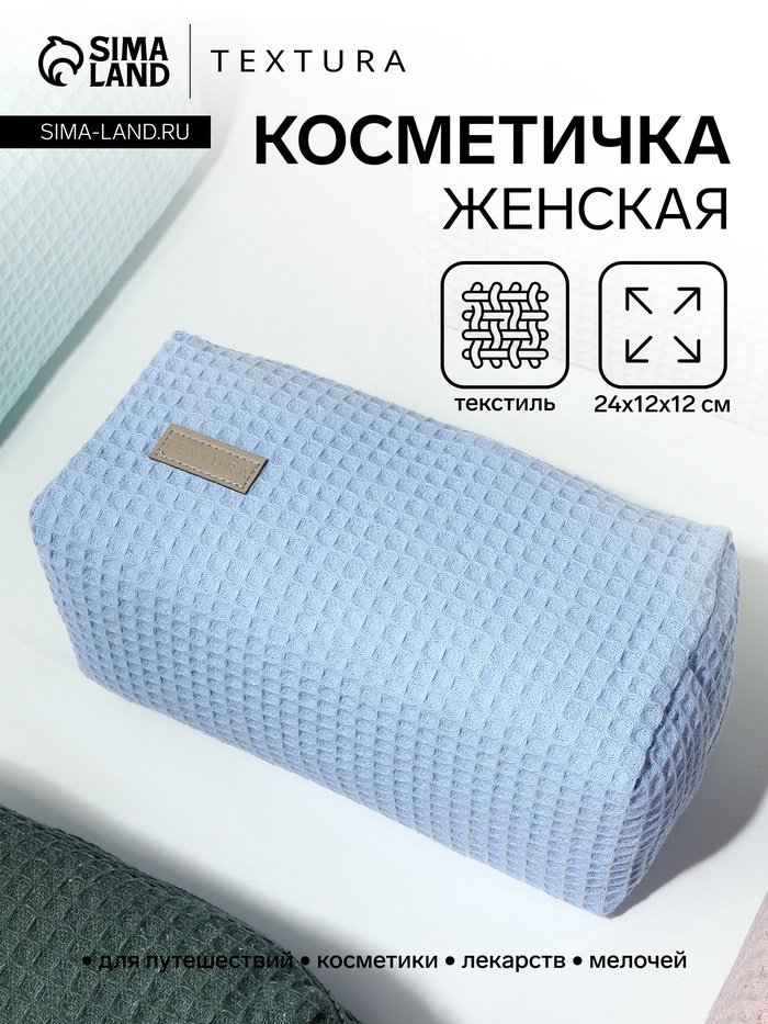 Косметичка женская на молнии TEXTURA, объёмная, большая, мягкая, вафельная текстура, голубая