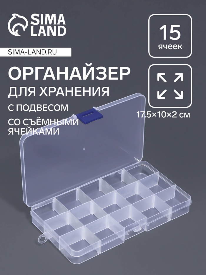 Органайзер для мелочей, 15 съёмных ячеек, с подвесом, 17.5×10×2 см, прозрачный