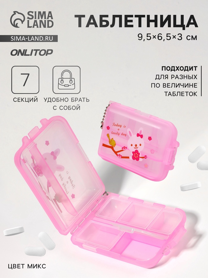 Таблетница с цепочкой, 9,5 × 6,5 × 3 см, 7 секций, цвет МИКС