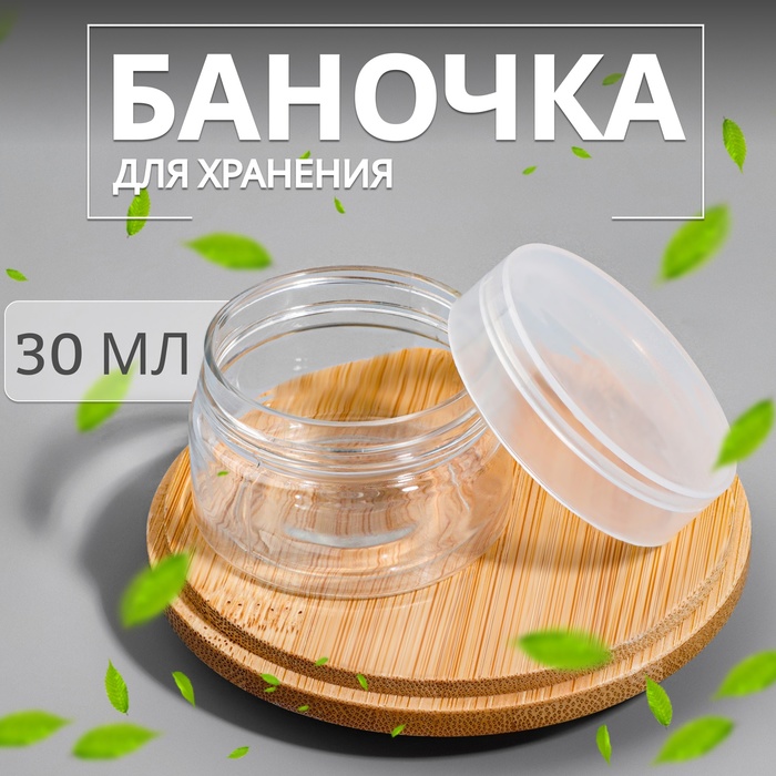 Баночка для хранения, 30 мл, прозрачная