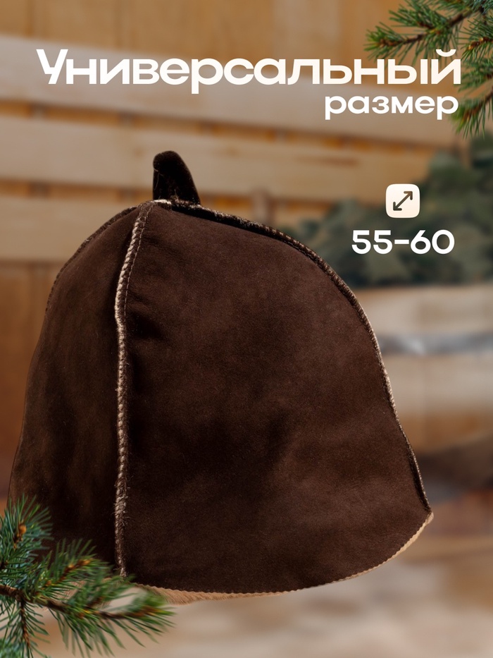 Шапка для бани и сауны «Классика», овчина, скорняжный шов, коричневая