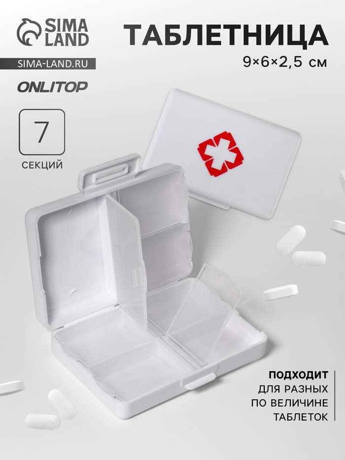 Таблетница «Быстрая аптечка», 9 × 6 × 2,5 см, 7 секций, цвет белый