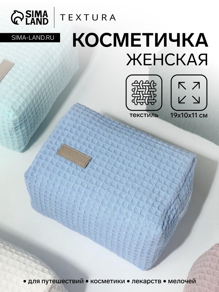 Косметичка женская на молнии TEXTURA, объёмная, средняя, мягкая, вафельная текстура, голубая