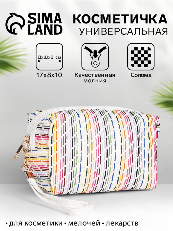 Косметичка на молнии женская, с ручкой, белая/разноцветная
