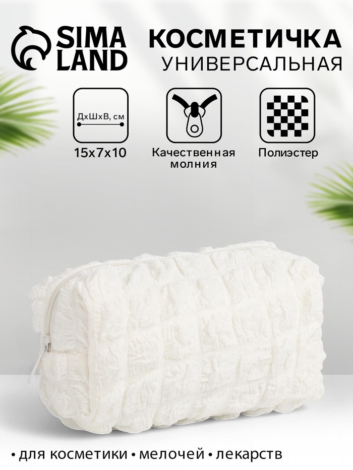 Косметичка на молнии женская, с подкладом, маленькая, молочная