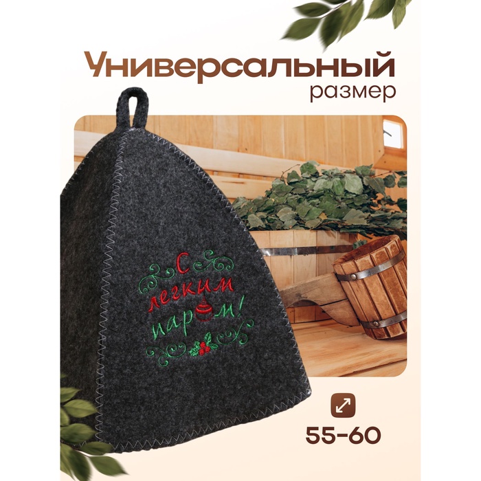 Шапка банная новогодняя с вышивкой «С легким паром»