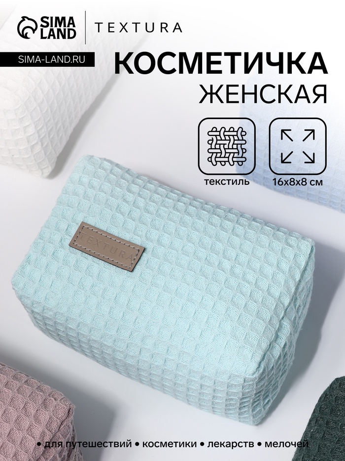 Косметичка женская на молнии TEXTURA, объёмная, маленькая, мягкая, вафельная текстура, бирюзовая