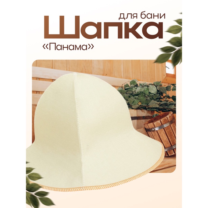 Шапка для бани и сауны «Панама», полиэфир 70%, шерсть 30%, «Добропаровъ»
