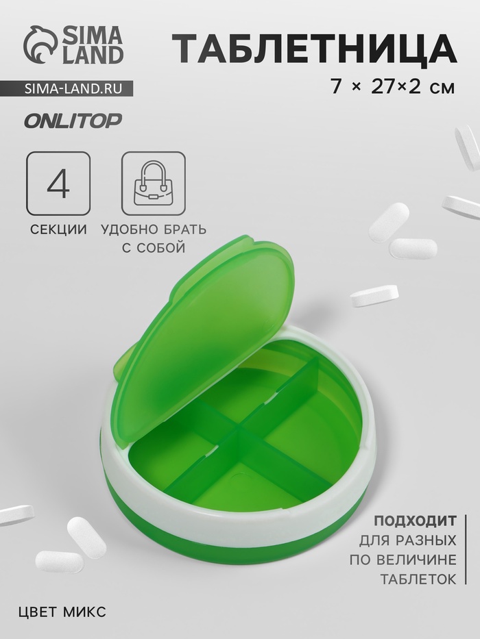 Таблетница, d = 7 × 2 см, 4 секции, цвет МИКС