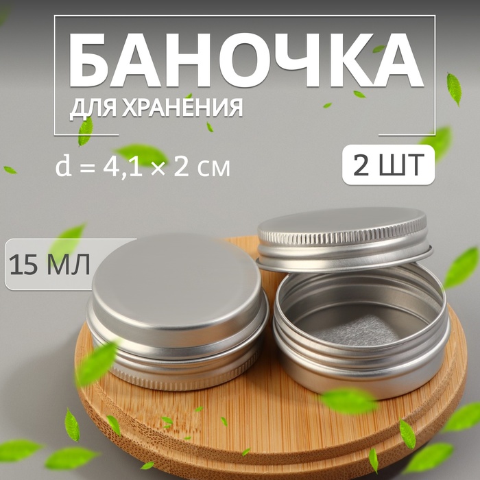 Баночка для хранения, 15 мл, фасовка - 2 шт., серебристая
