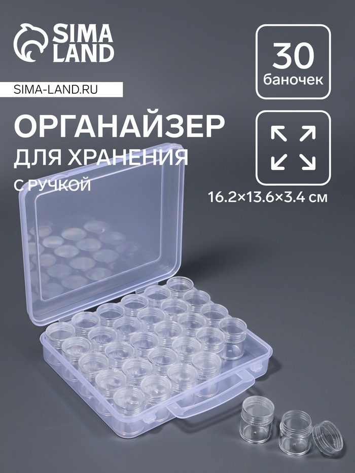 Органайзер для хранения мелочей, 30 баночек, в контейнере с ручкой, 16.2×13.6×3.4 см, прозрачный