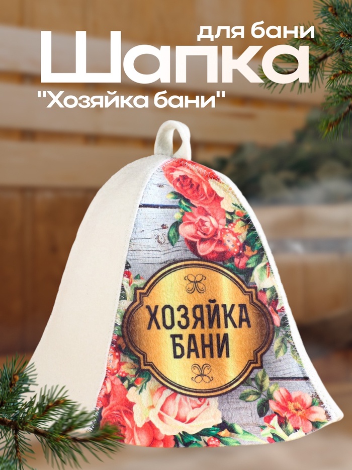 Шапка для бани