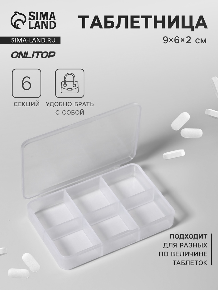 Таблетница, 9 × 6 × 2 см, 6 секций, цвет белый