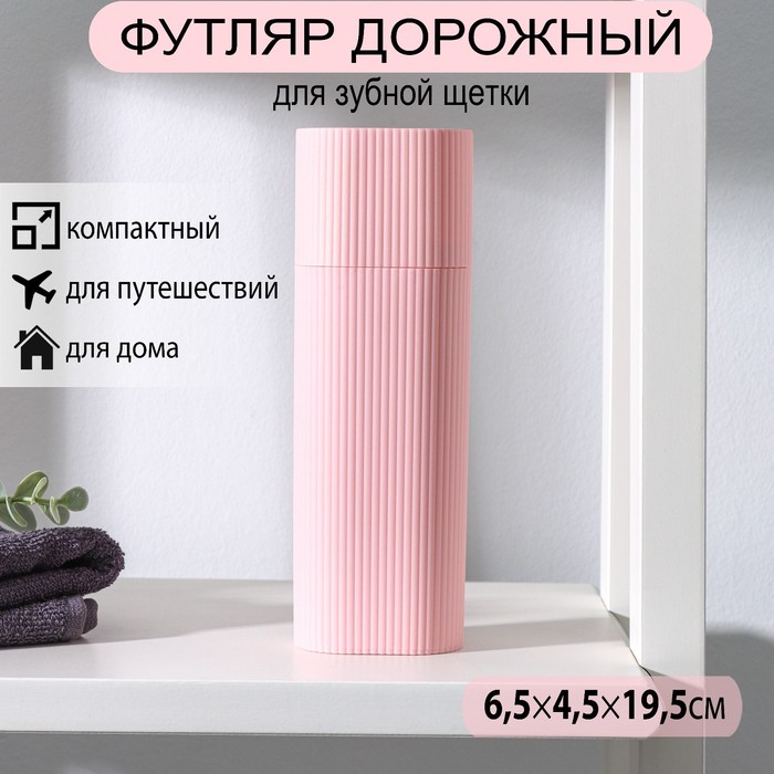 Футляр для зубной щётки и пасты, 19.5×6.5×4.5 см, МИКС
