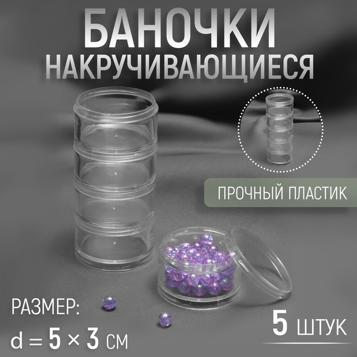 Баночки для хранения мелочей, накручивающиеся, d=5×3 см, 5 шт.