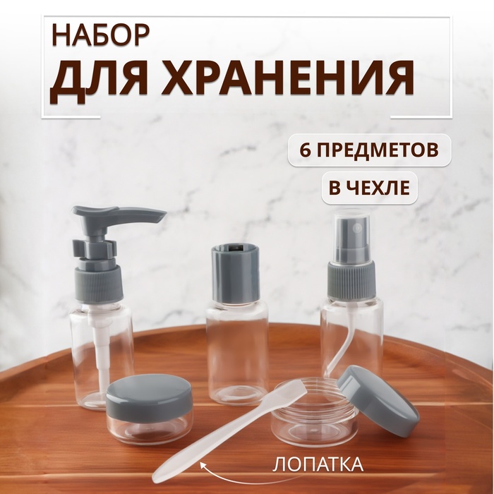 Набор для хранения, в чехле, 6 предметов, прозрачный, серый