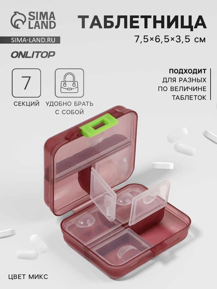 Таблетница «Трансформер», 7,5×6,5×3,5 см, 7 секций, цвет МИКС