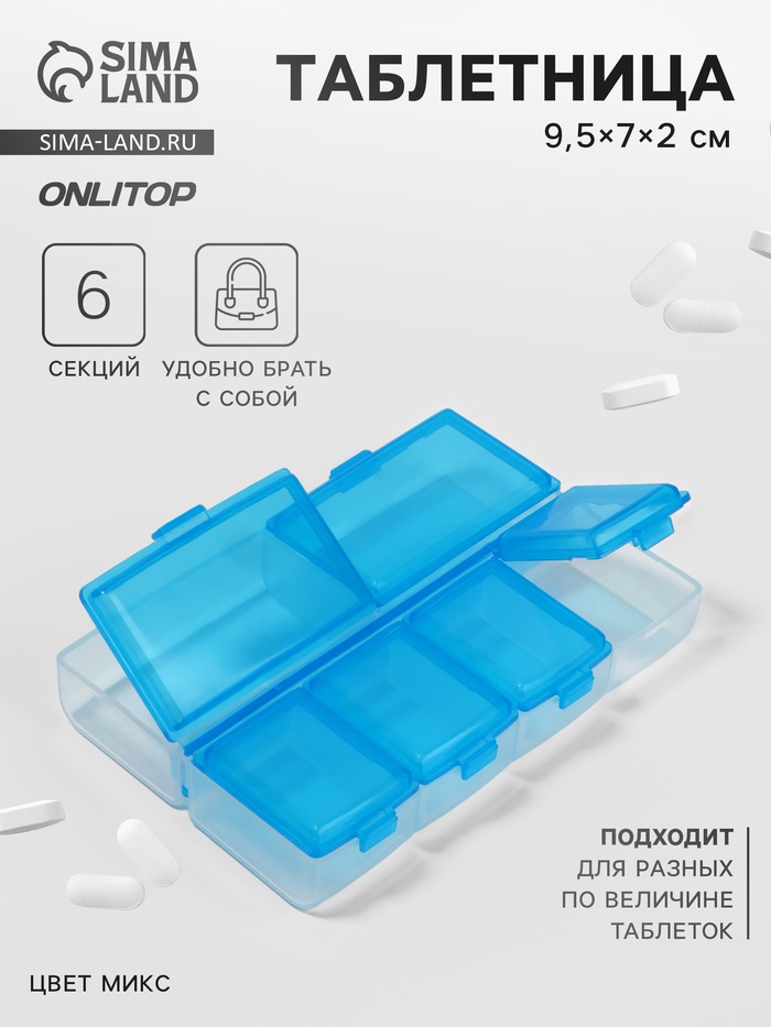 Таблетница, 9,5 × 7 × 2 см, 6 секций, цвет МИКС