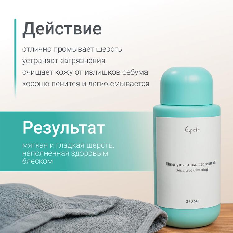 Шампунь гипоаллергенный Sensitive Cleaning