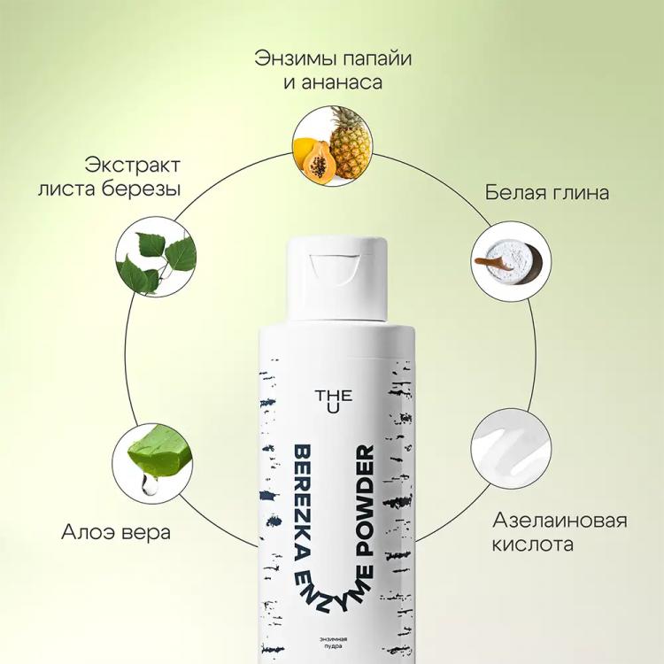 Энзимная пудра Berezka enzyme powder The U