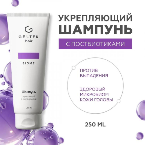 Шампунь укрепляющий с постбиотиками