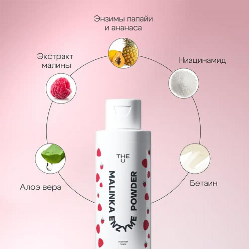 Энзимная пудра Malinka enzyme powder The U