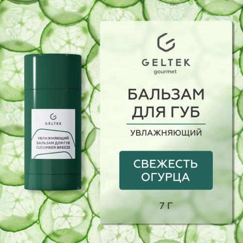 Увлажняющий бальзам для губ Cucumber Breeze