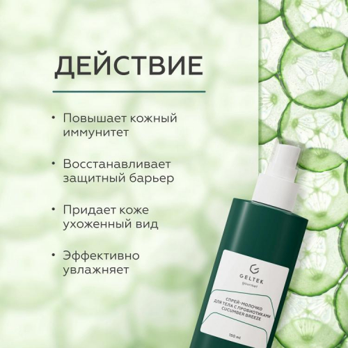 Спрей-молочко для тела с пробиотиками Cucumber Breeze