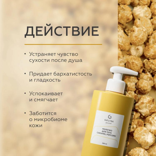 Молочко для тела Caramel Popcorn