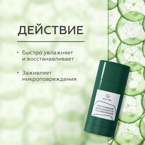 Увлажняющий бальзам для губ Cucumber Breeze