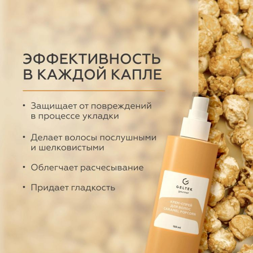 Крем-спрей для волос Caramel Popcorn