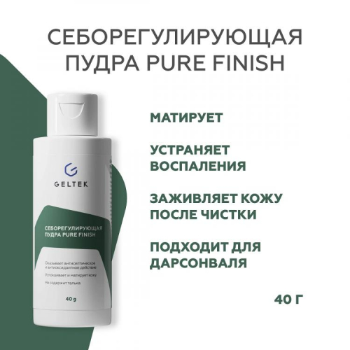 Cеборегулирующая пудра Pure Finish