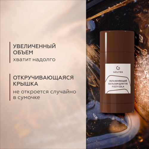 Увлажняющий бальзам для губ Fizzy Cola