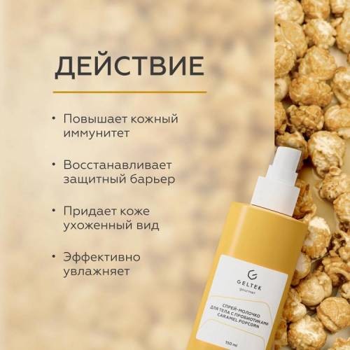 Спрей-молочко для тела с пробиотиками Caramel Popcorn