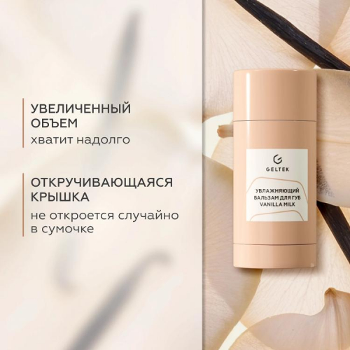 Увлажняющий бальзам для губ Vanilla Milk