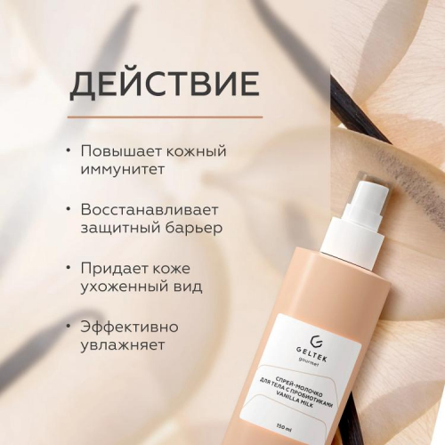 Спрей-молочко для тела с пробиотиками Vanilla Milk