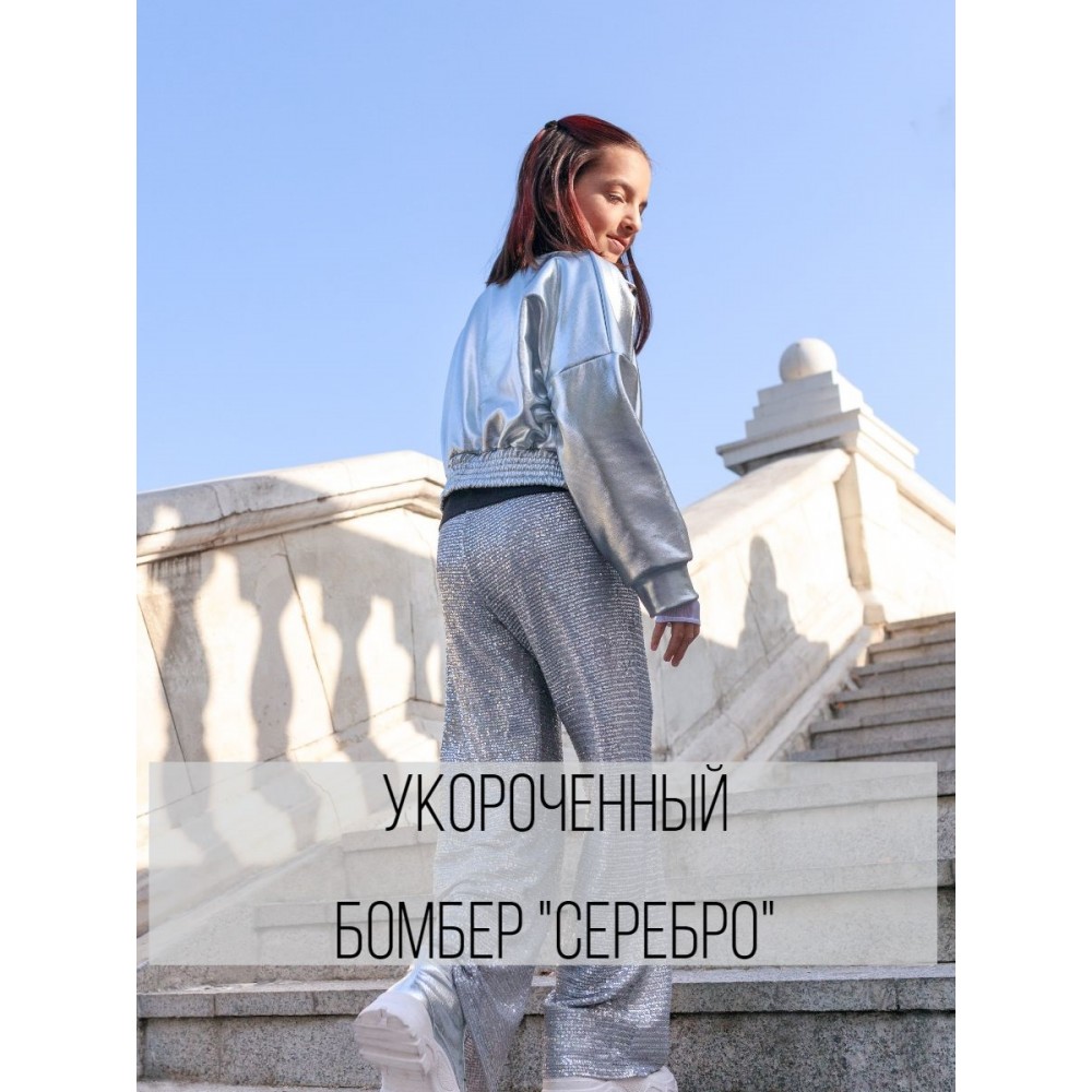 Серебряный бомбер укороченный