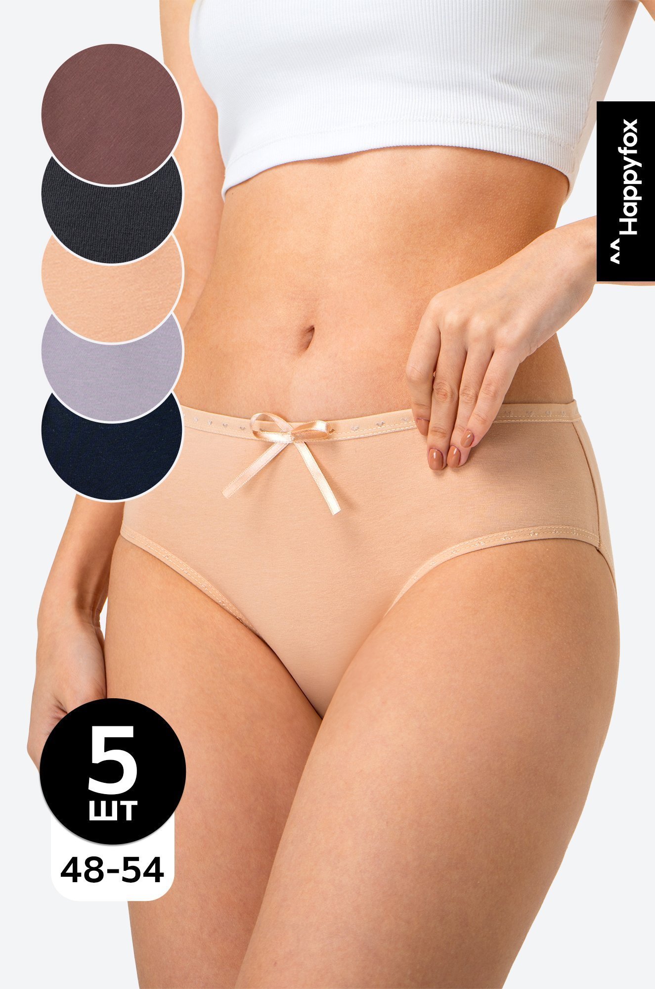 Женские трусы-слипы с высокой посадкой 5шт. Happyfox