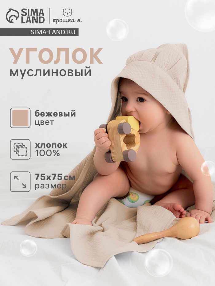 Полотенце-уголок муслиновый Крошка Я 75×75 см, 100% хлопок, 120 г/м², бежевое