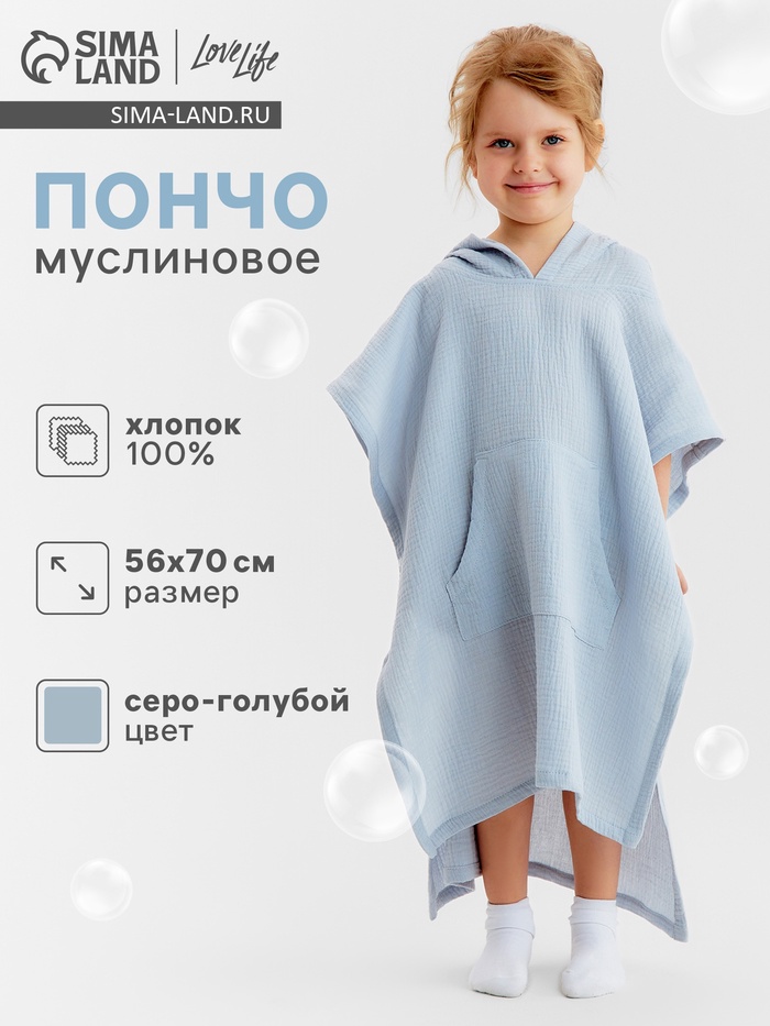 Пончо муслиновое детское LoveLifе, 56×70 см, 100% хлопок, 120 г/м², серо-голубое