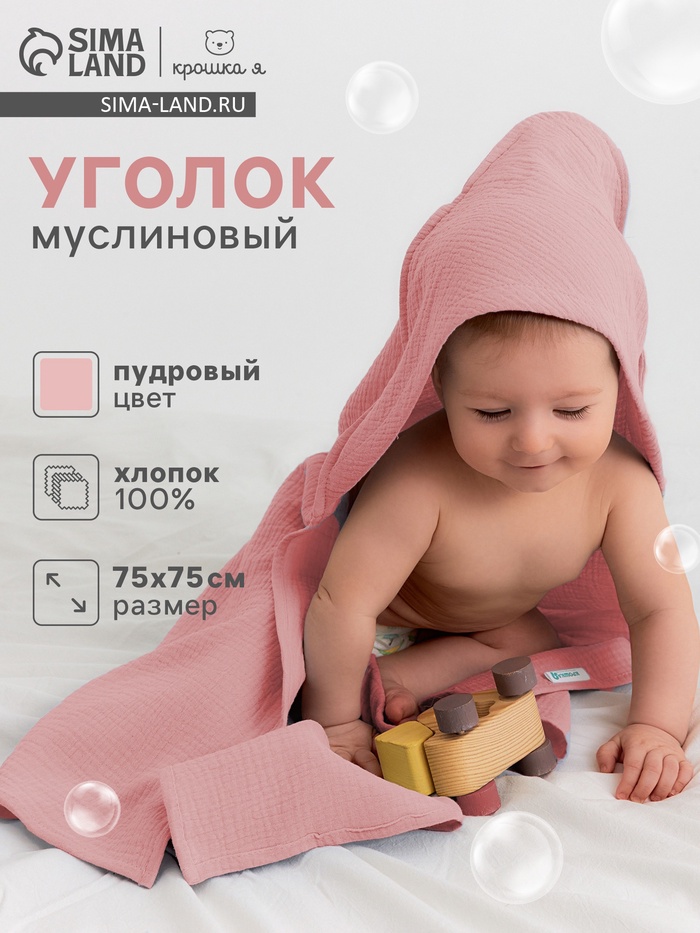 Полотенце - уголок муслиновое Крошка Я, 75×75 см, 100% хлопок, 120 г/м², пудровое