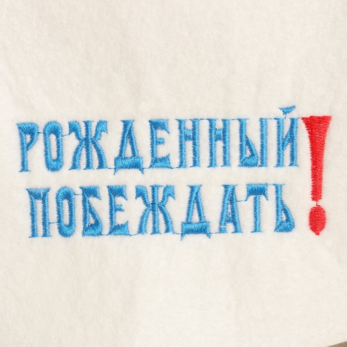 Набор для бани с вышивкой «Рождённый побеждать», 2 предмета: шапка - будёновка, коврик, войлок, синий, «Добропаровъ»