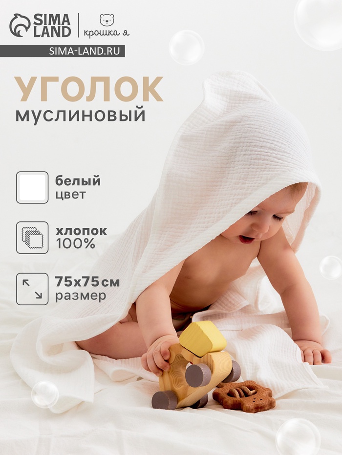 Полотенце - уголок муслиновый Крошка Я, 75×75 см, 100% хлопок, 120 г/м², белый