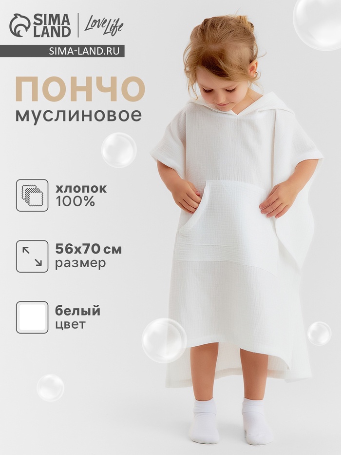 Пончо муслиновое детское LoveLife, 56×70 см, 100% хлопок, 120 г/м², белое