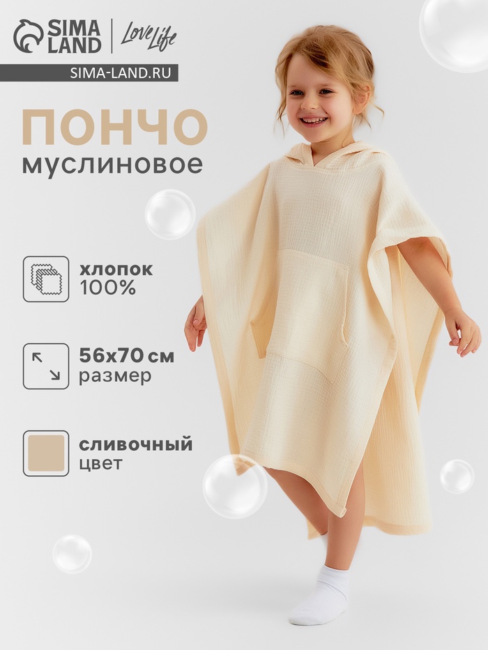 Пончо муслиновое детское LoveLife, 56×70 см, 100% хлопок, 120 г/м², сливочное
