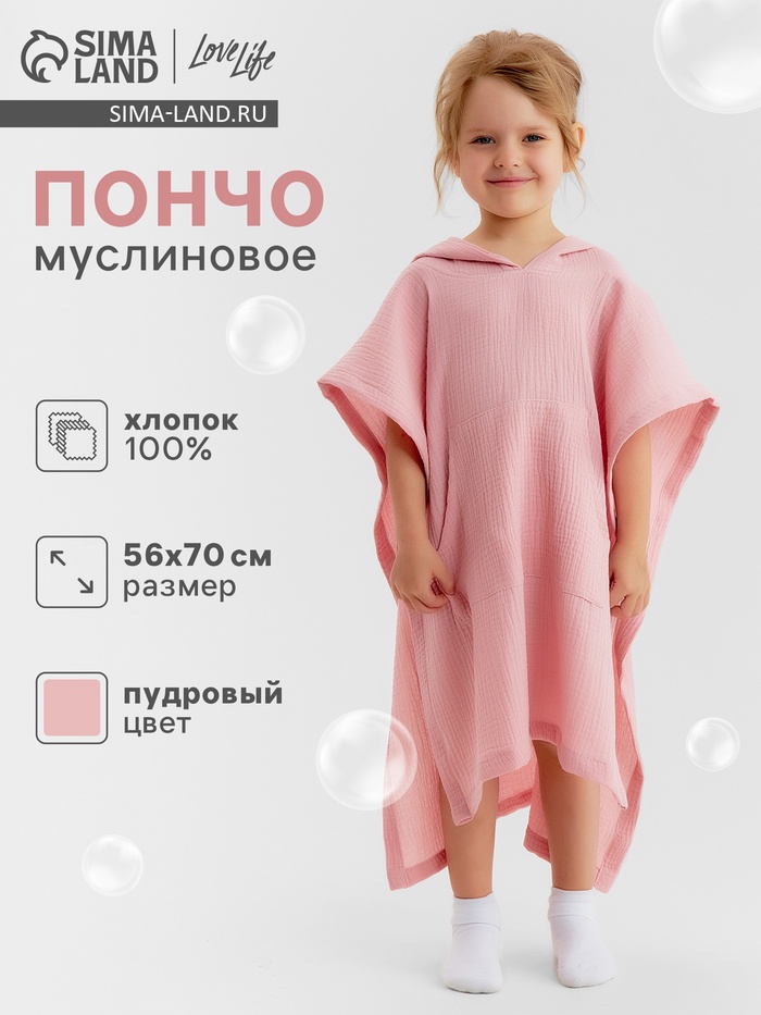 Пончо муслиновое детское LoveLife, 56×70 см, 100% хлопок, 120 г/м², пудровое
